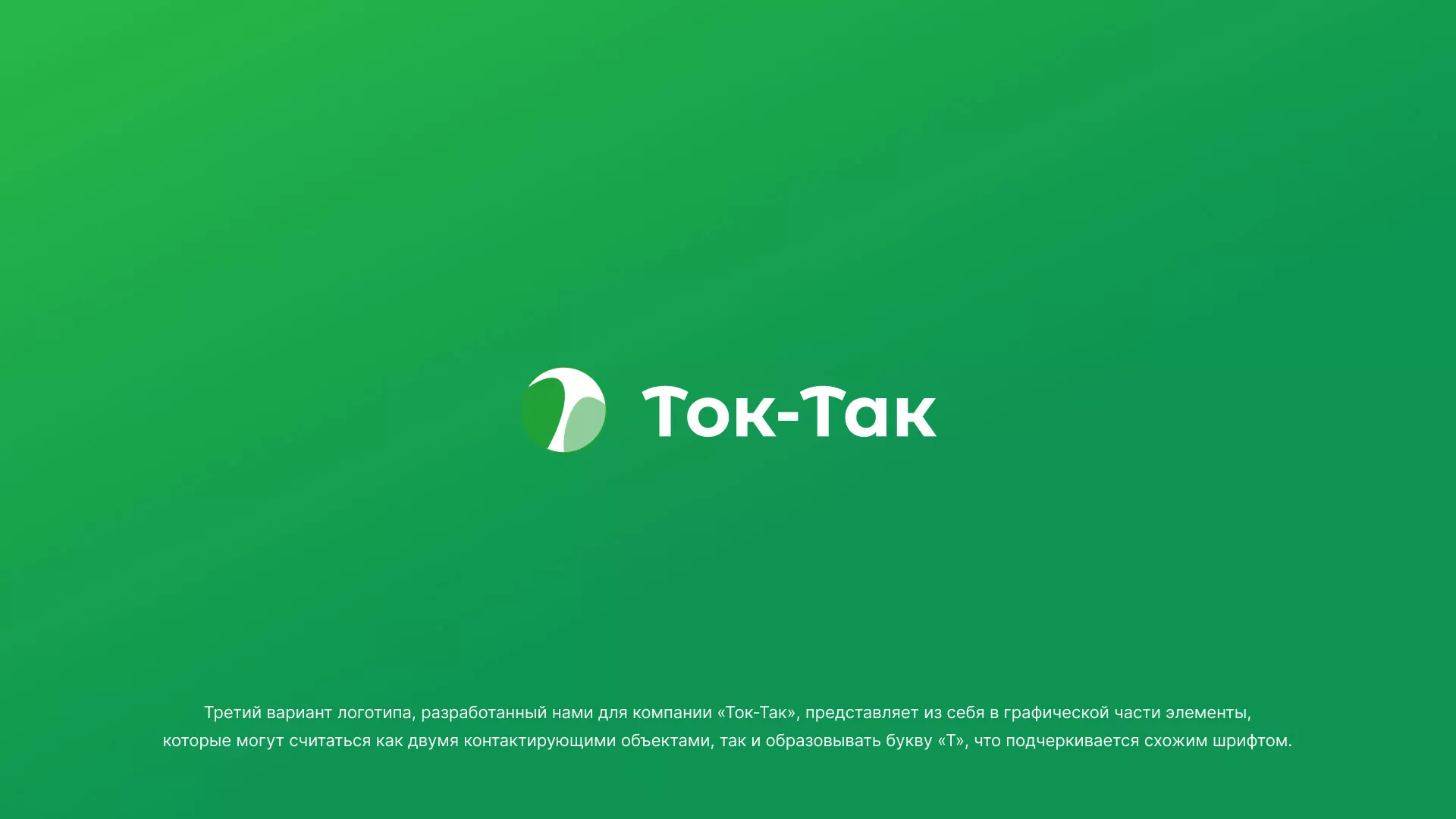 Разработка логотипа аутсорсинговой компании «Ток-Так» в Темрюке