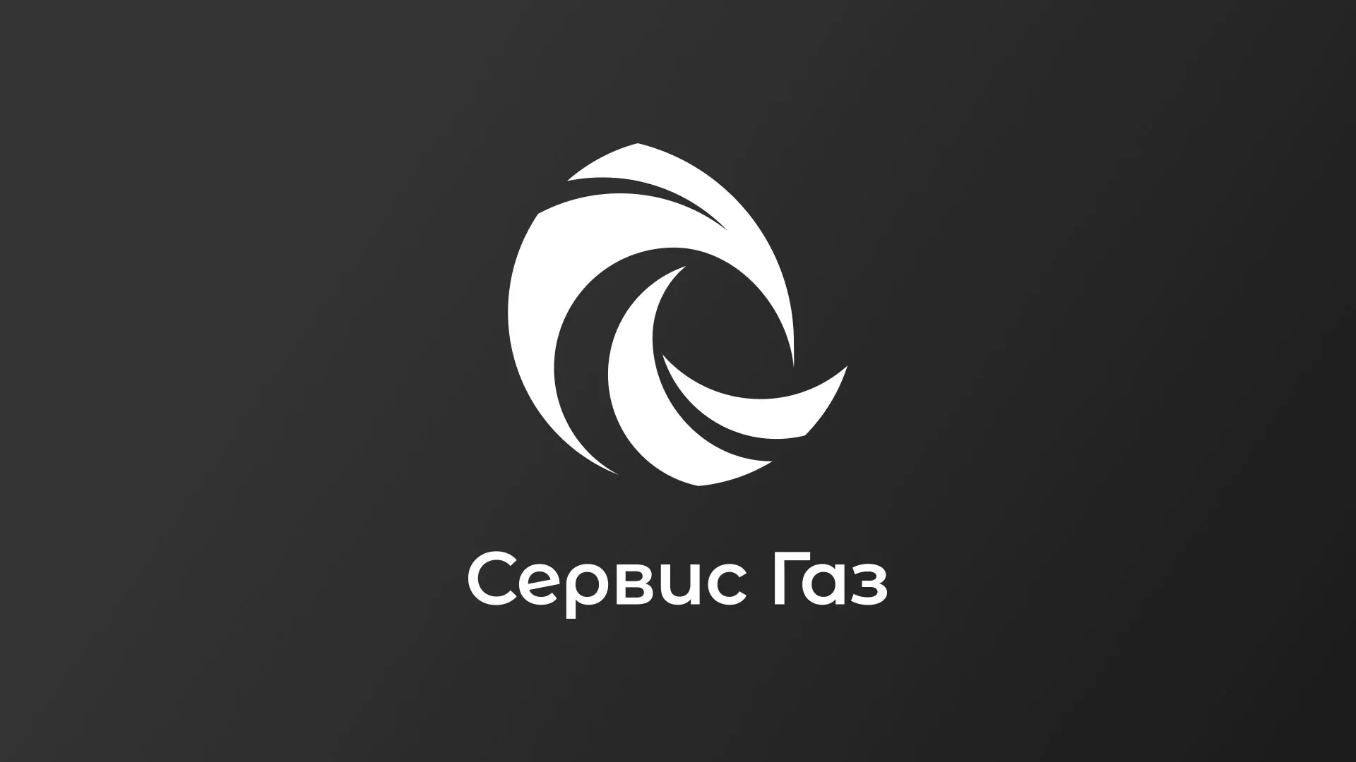 Создание логотипа газовой компании «Сервис Газ» в Темрюке