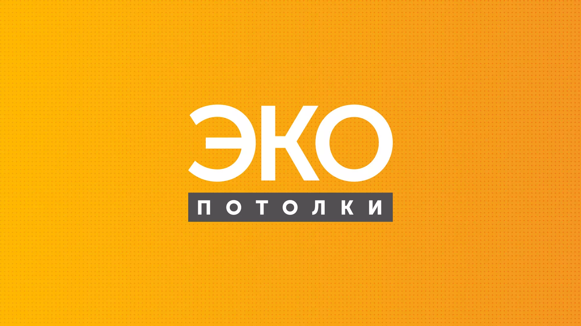 Разработка сайта по натяжным потолкам «Эко Потолки» в Темрюке