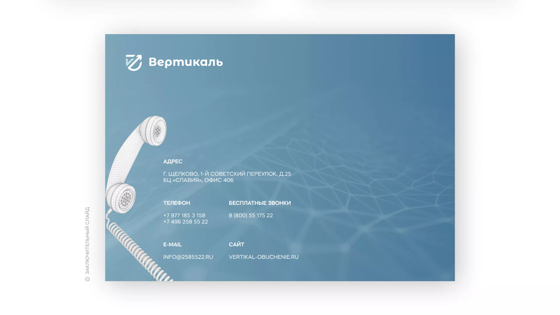 Разработка презентации для учебного центра «Вертикаль» в Темрюке