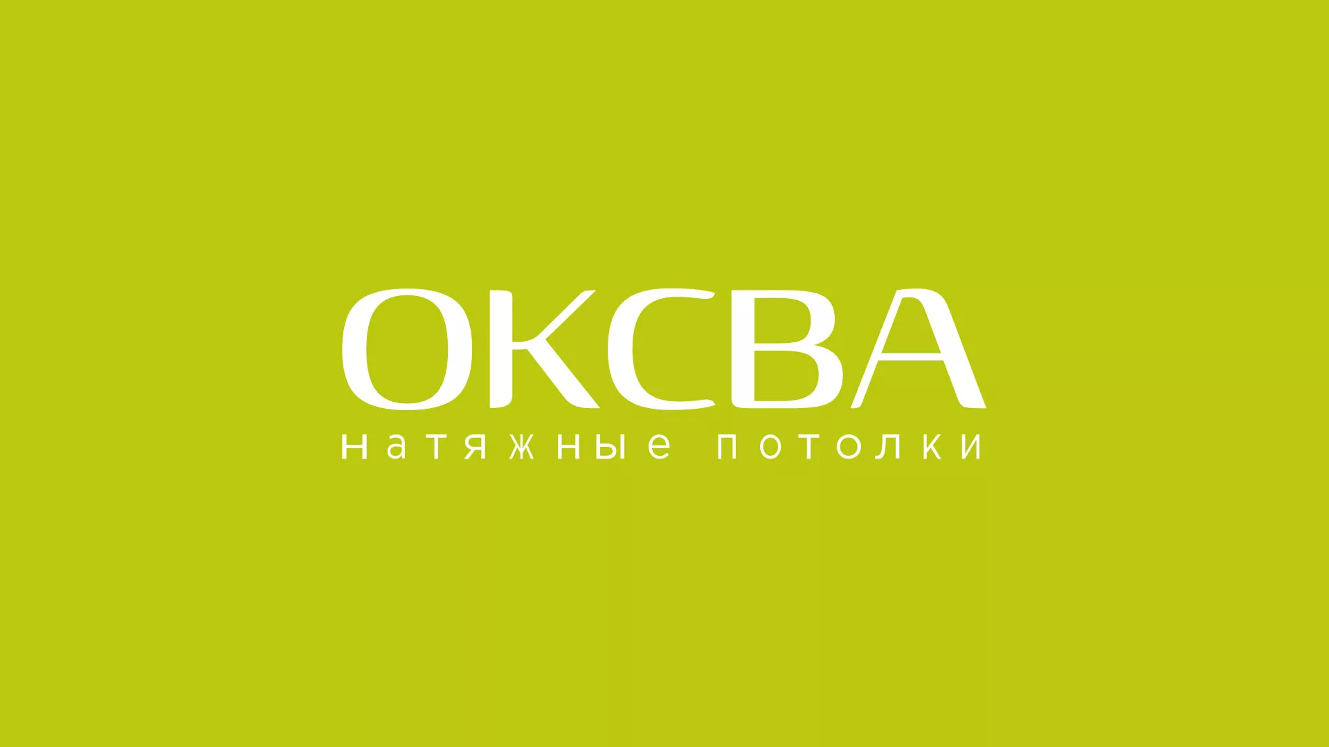 Создание сайта по продаже натяжных потолков для компании «ОКСВА» в Темрюке