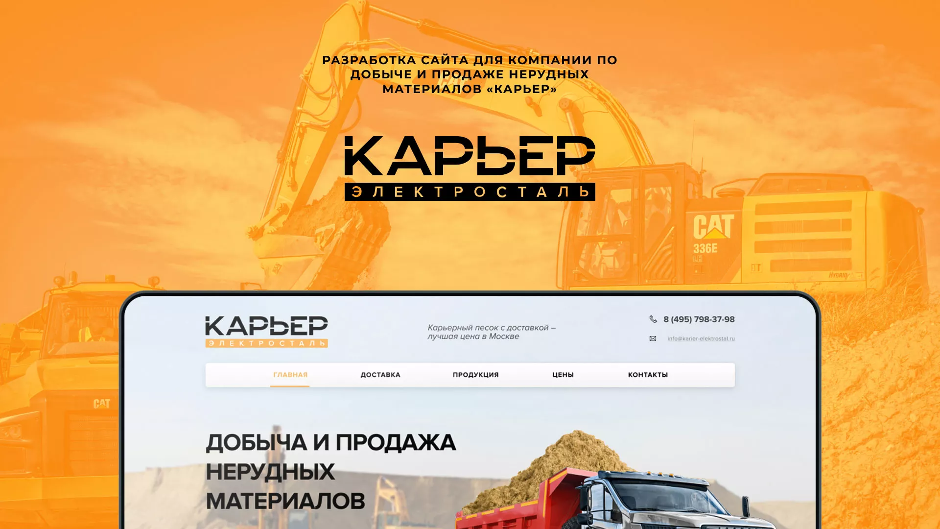 Разработка сайта по продаже нерудных материалов «Карьер» в Темрюке
