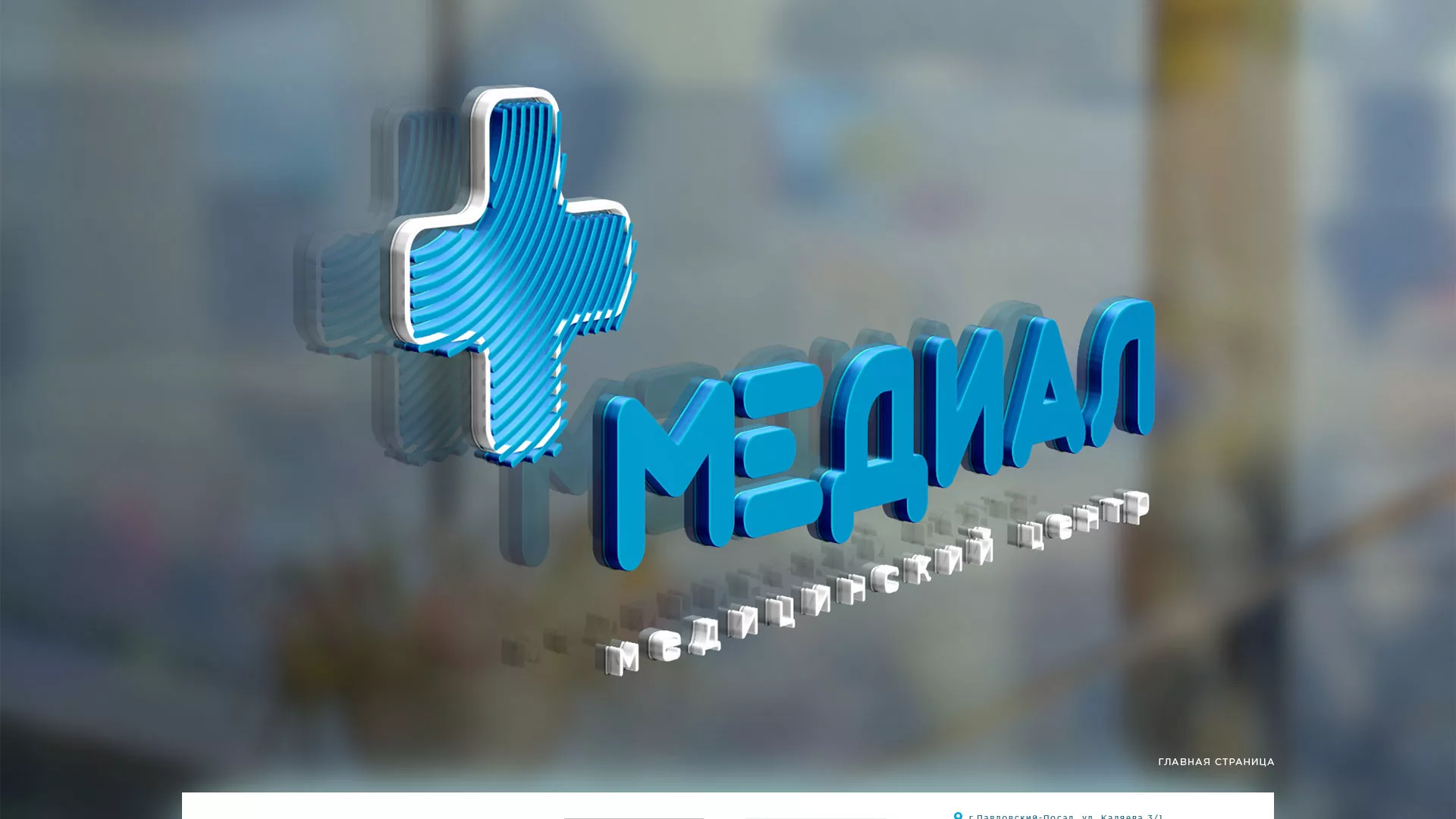 Создание сайта для медицинского центра «Медиал» в Темрюке