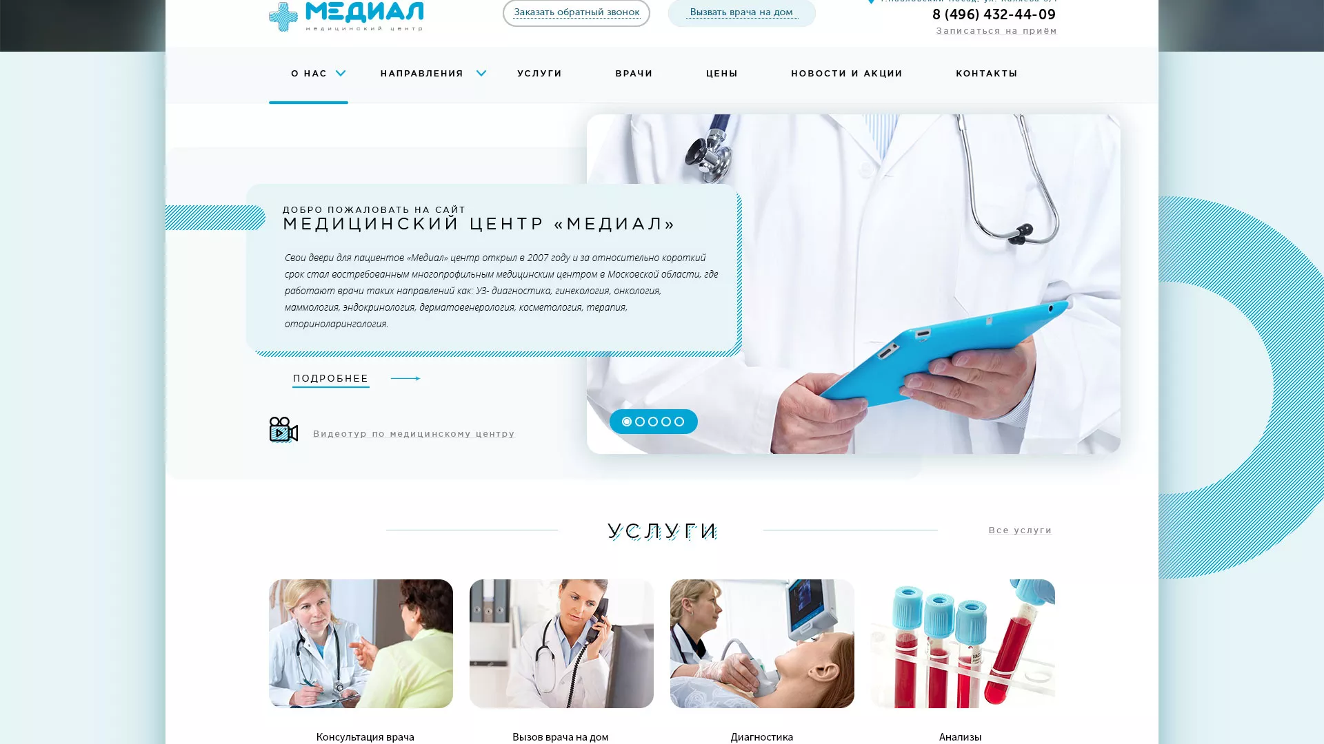 Создание сайта для медицинского центра «Медиал» в Темрюке