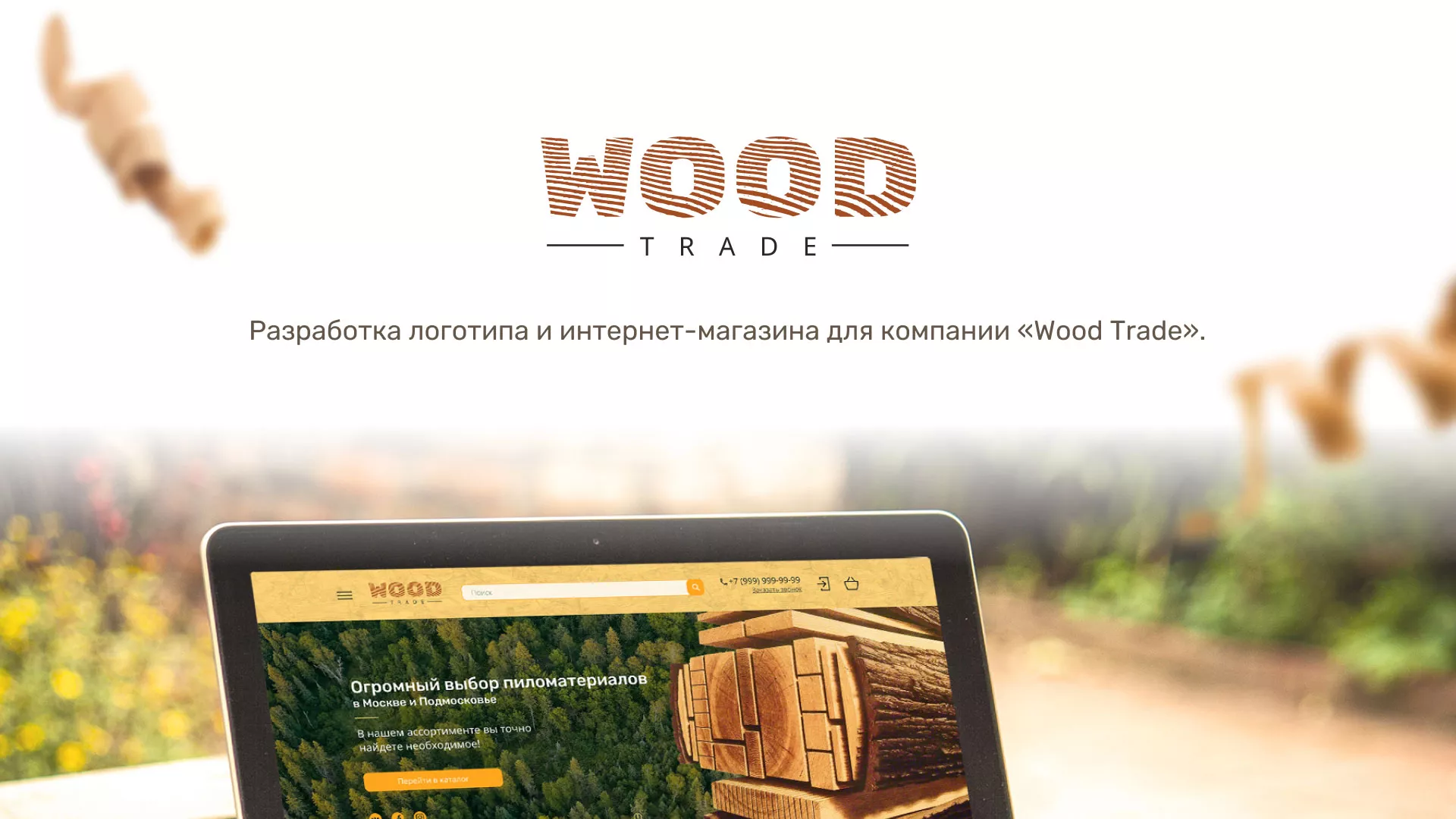 Разработка интернет-магазина компании «Wood Trade» в Темрюке