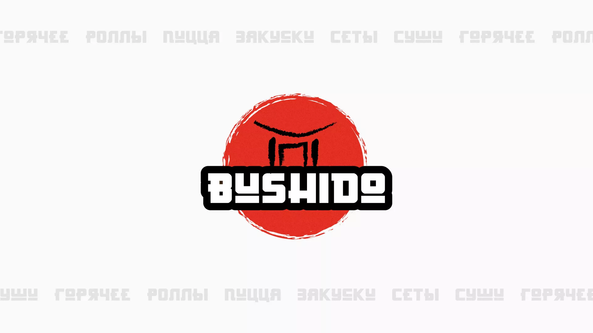 Разработка сайта для пиццерии «BUSHIDO» в Темрюке
