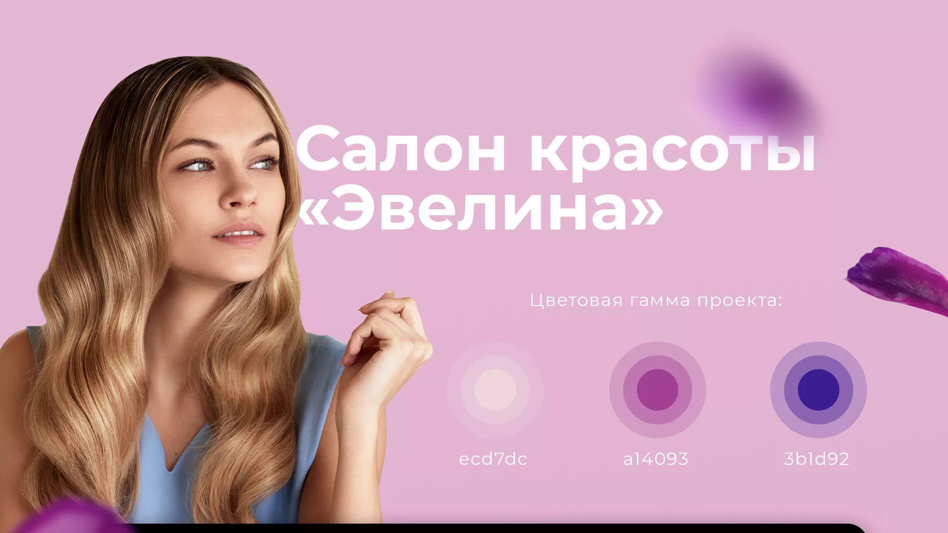 Разработка сайта для салона красоты «Эвелина» в Темрюке
