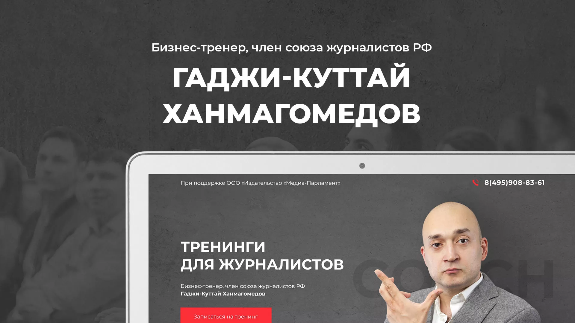 Разработка сайта для бизнес-тренера в Темрюке