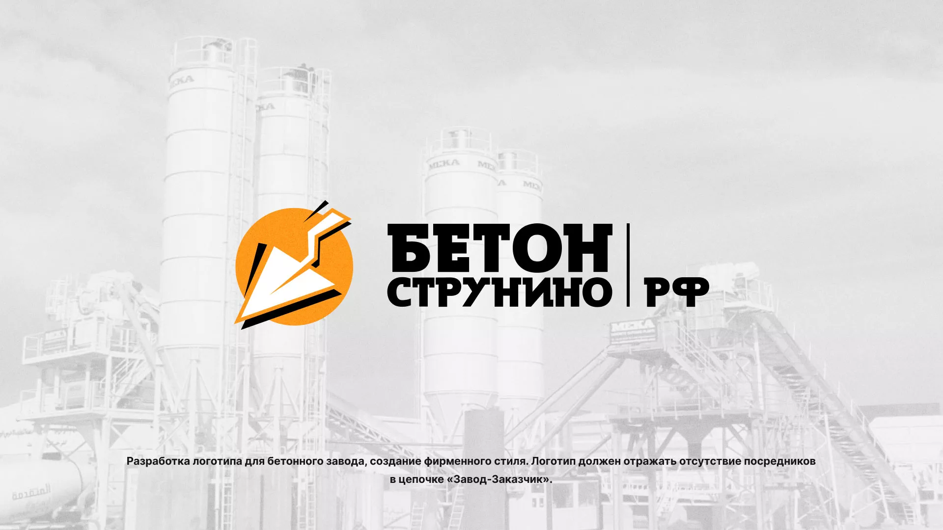 Разработка логотипа для бетонного завода в Темрюке