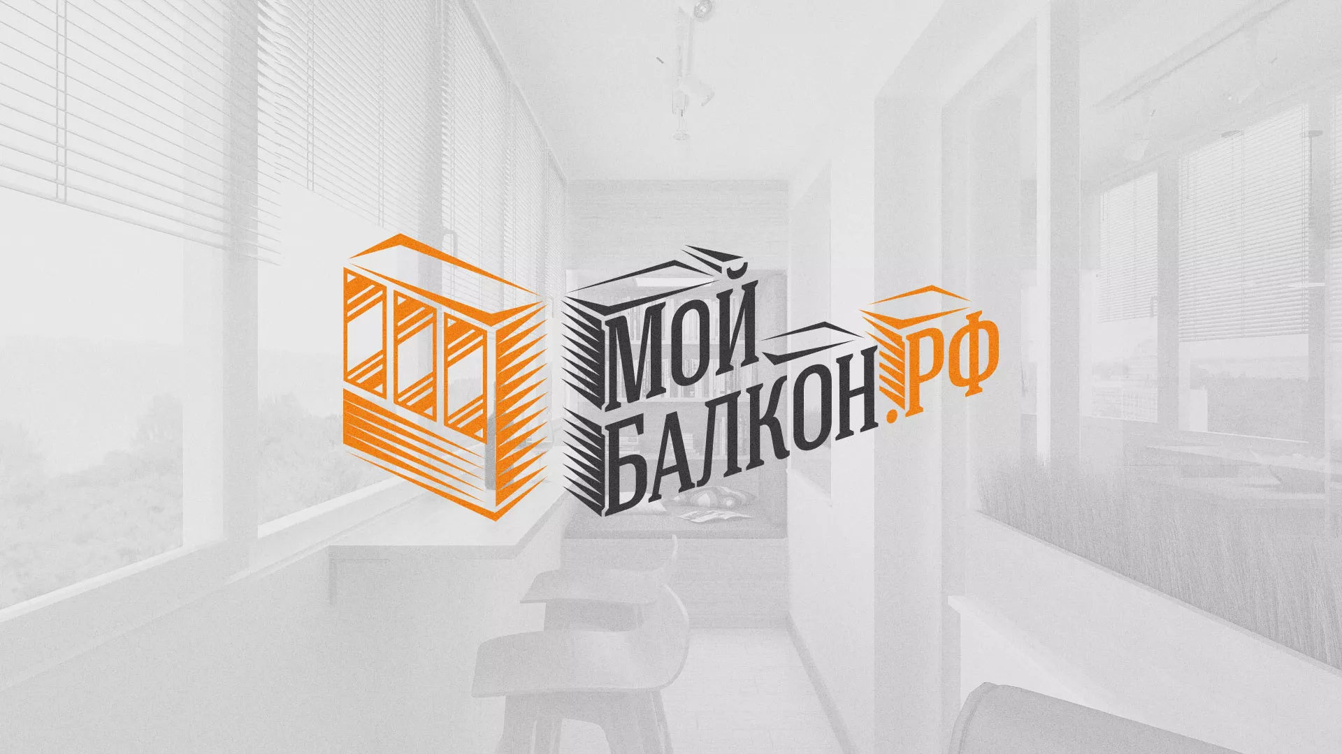 Разработка сайта для компании «Мой балкон» в Темрюке