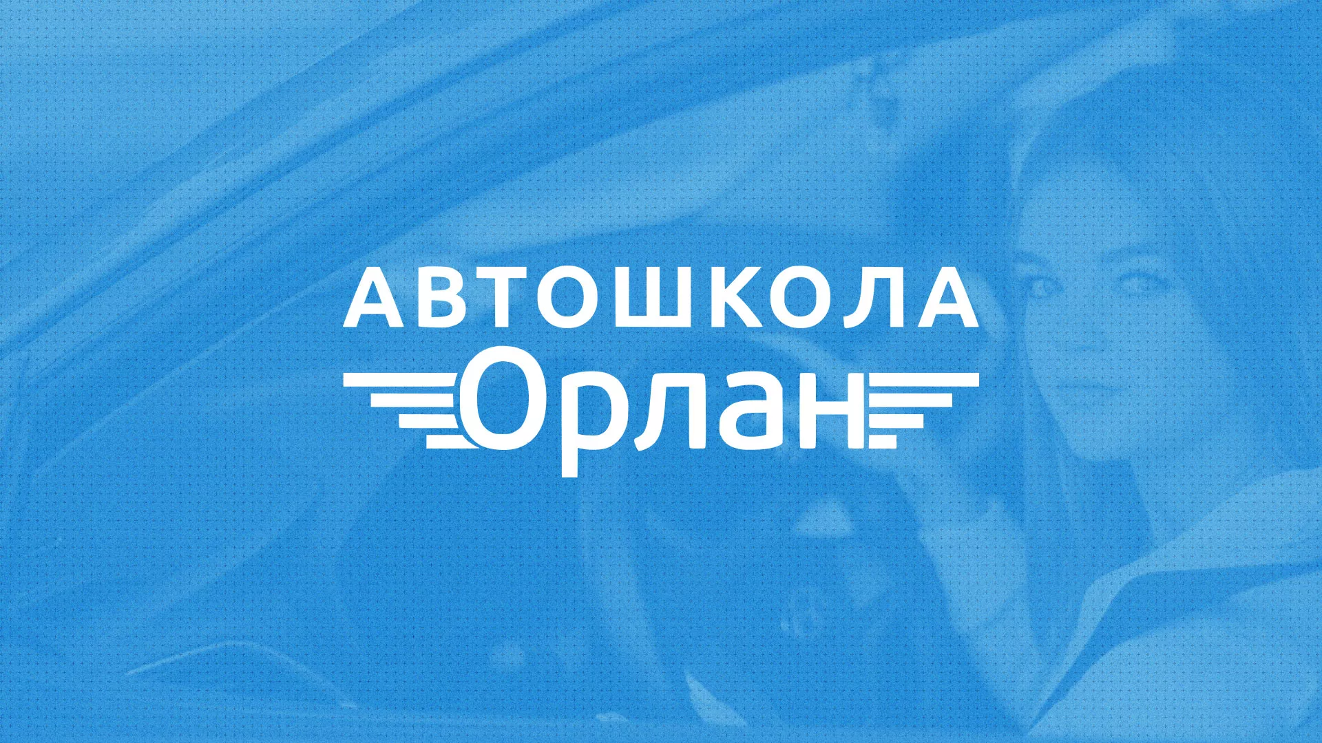 Разработка сайта автошколы «Орлан» в Темрюке