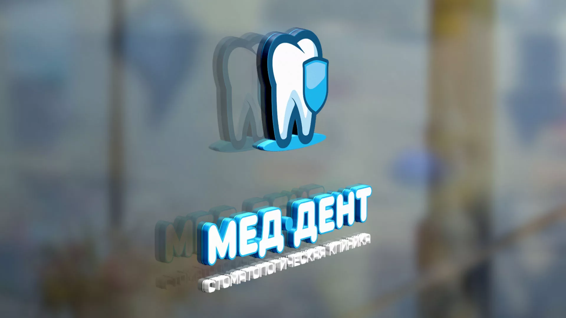 Разработка логотипа стоматологической клиники «МЕД-ДЕНТ» в Темрюке