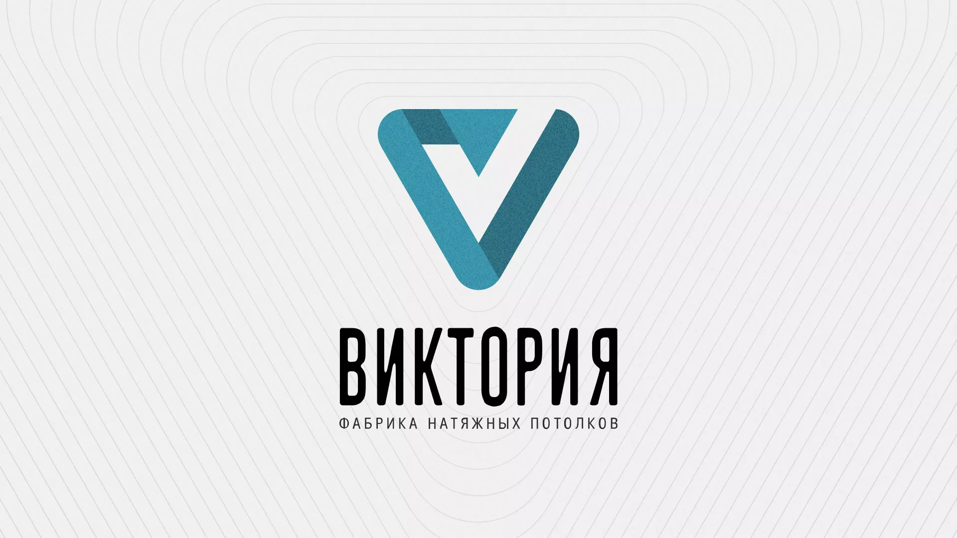 Разработка фирменного стиля компании по продаже и установке натяжных потолков в Темрюке