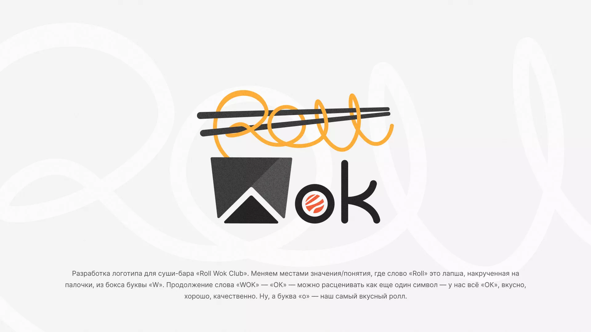 Разработка логотипа суши-бара «Roll Wok Club» в Темрюке