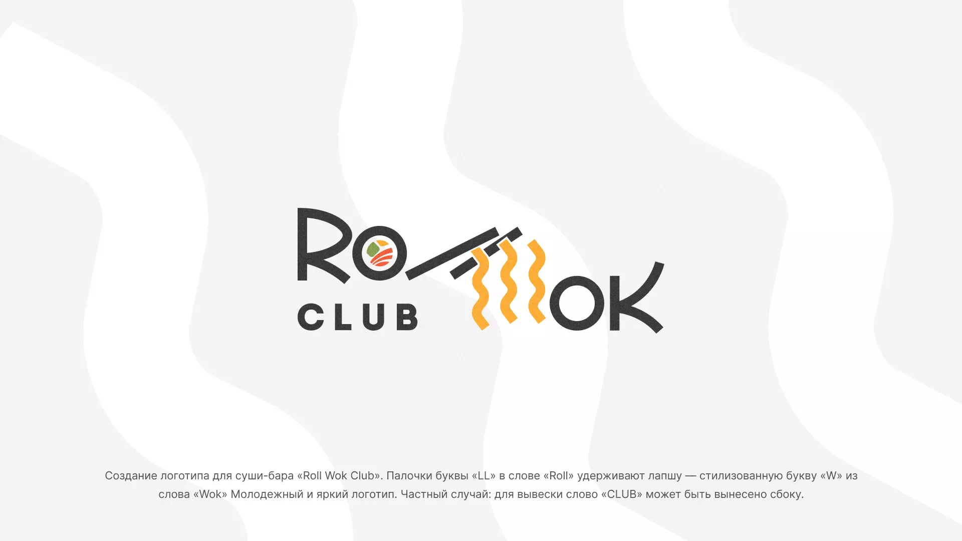 Создание логотипа суши-бара «Roll Wok Club» в Темрюке