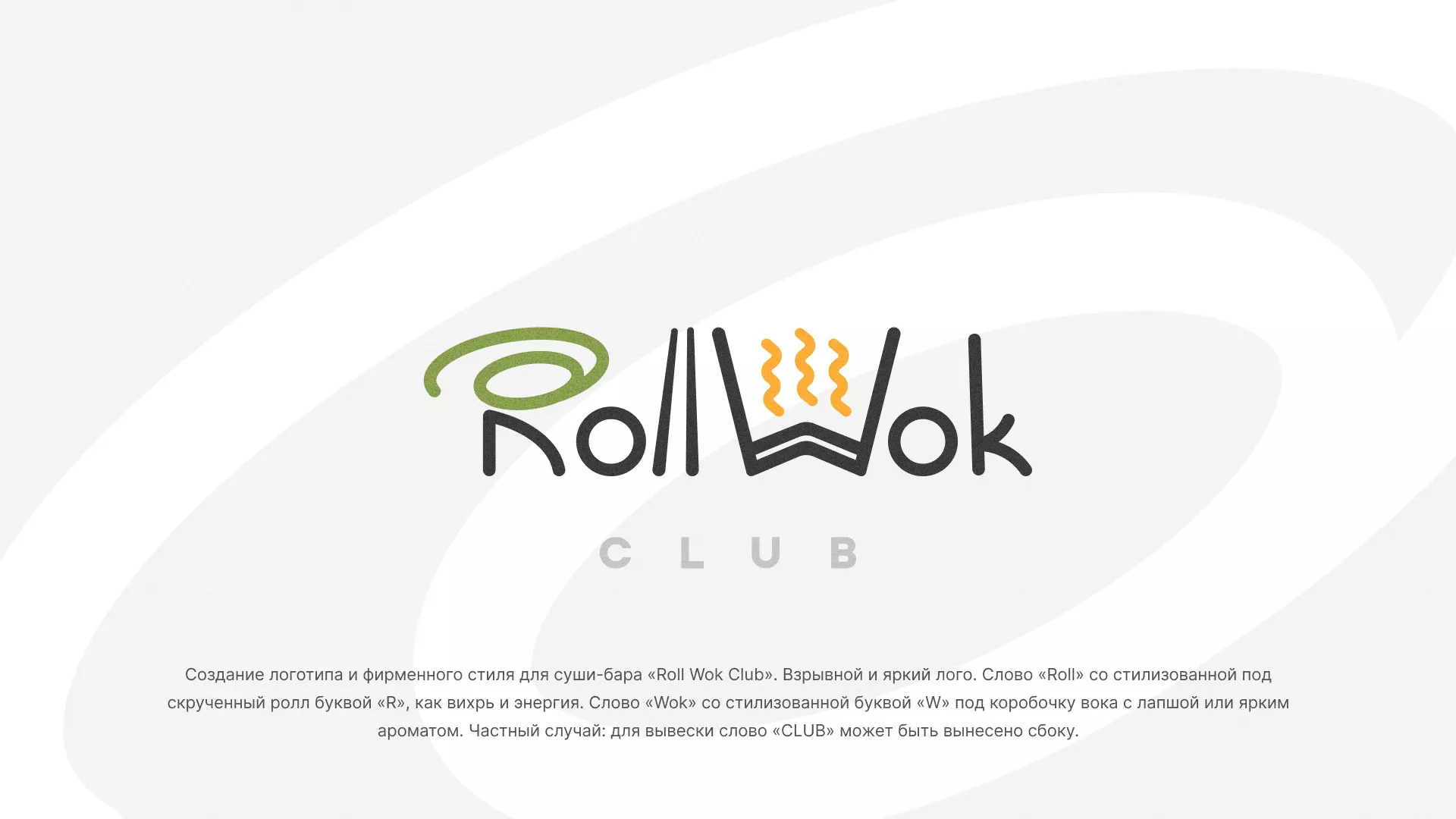Разработка логотипа и фирменного стиля суши-бара «Roll Wok Club» в Темрюке