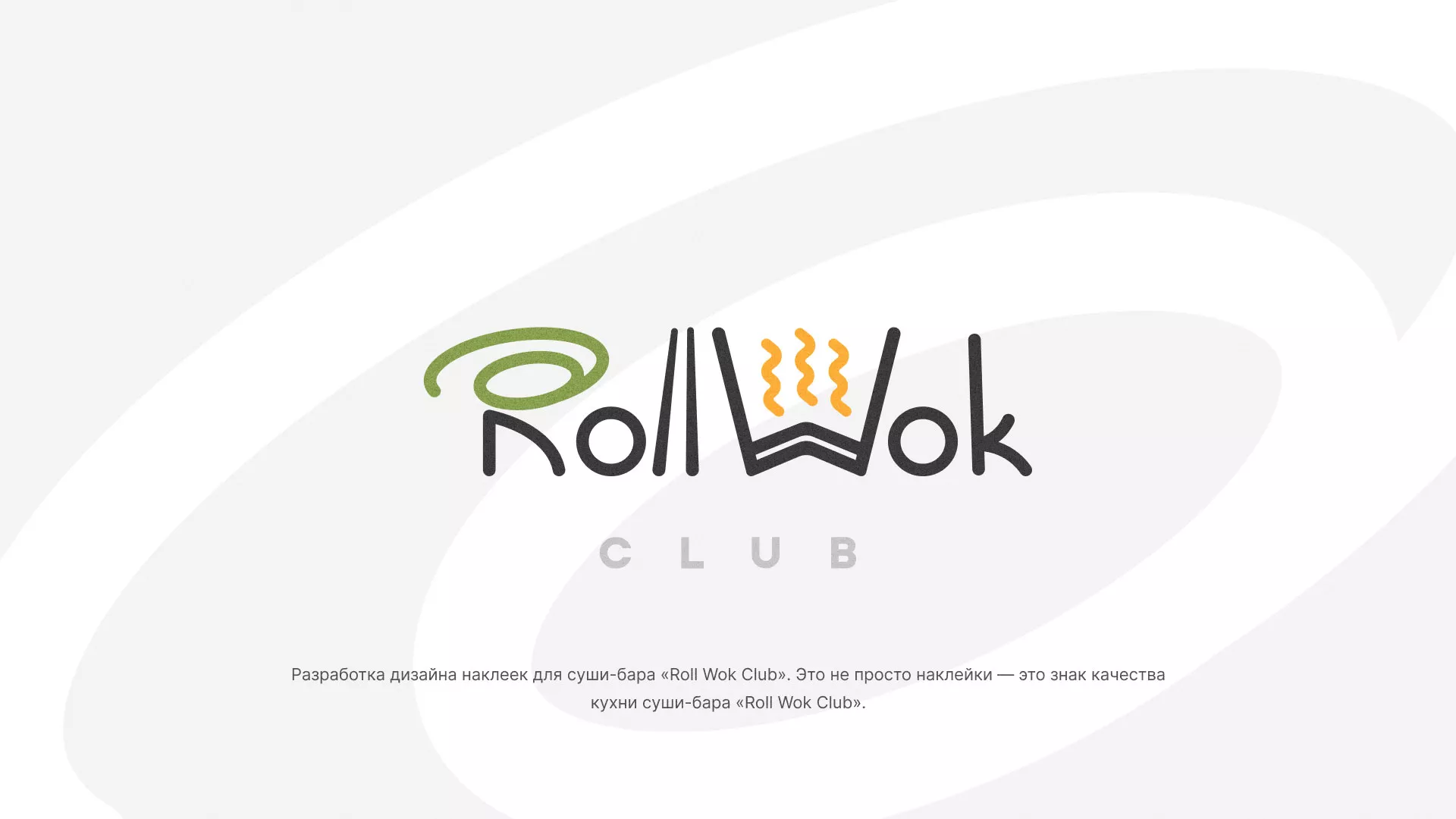 Разработка наклеек для суши-бара «Roll Wok Club» в Темрюке