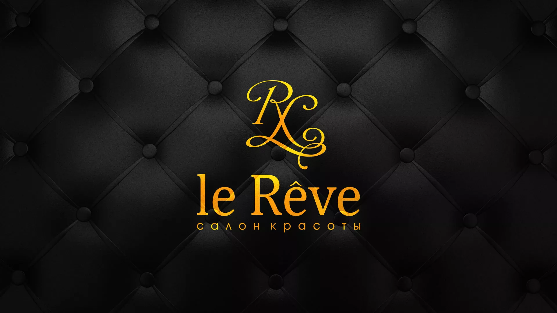 Разработка листовок для салона красоты «Le Reve» в Темрюке