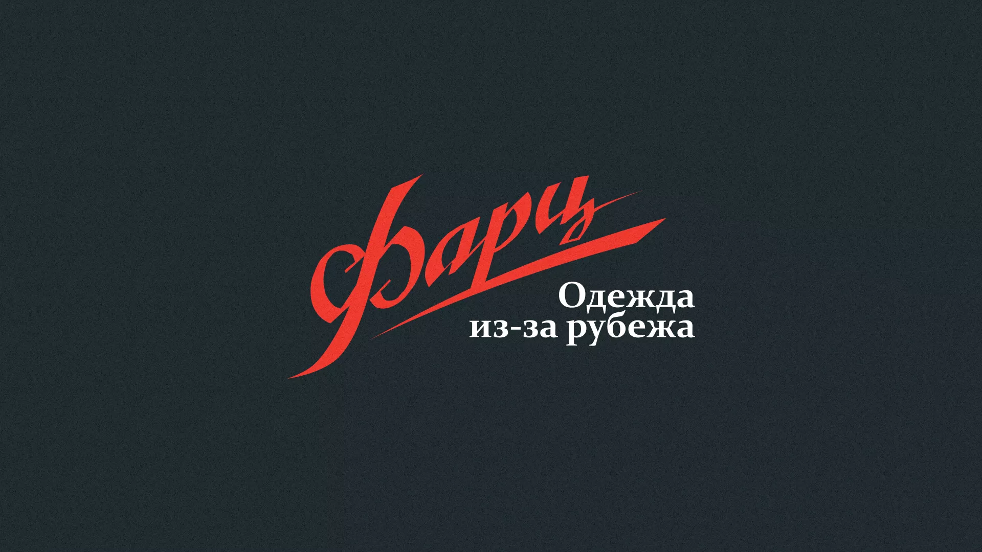 Разработка логотипа магазина «Фарц» в Темрюке